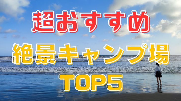 【おすすめキャンプ場】　海が見える絶景キャンプ場TOP５