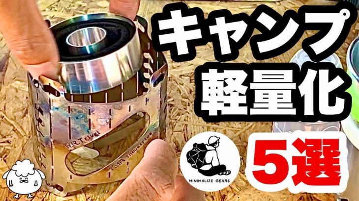 ULプロの軽量キャンプギアおすすめ5選【コンパクト/ミニマム】