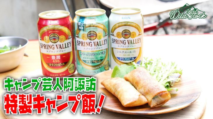WILD PACKチーズ春巻き！人気キャンパー“さーやん”をキャンプ飯でおもてなし！