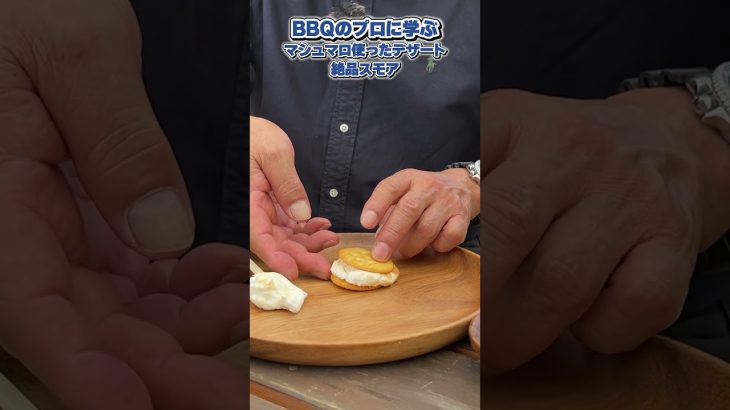 【保存級】マシュマロ使ったデザート　スモアが美味い！ #スモア #バーベキュー #bbq #デザート #スイーツ