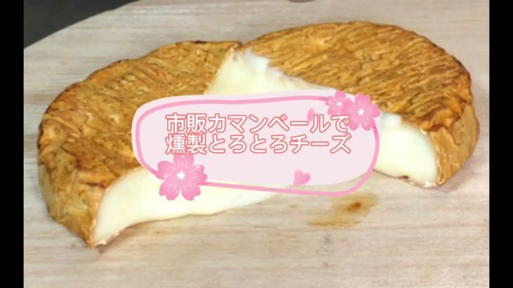 市販カマンベールで燻製とろとろチーズ #男飯 #レシピ #燻製 #キャンプ #料理 #アウトドア #アウトドア飯 #簡単レシピ #料理動画 #キャンプ飯 #bbq #BOX #ARCORORA