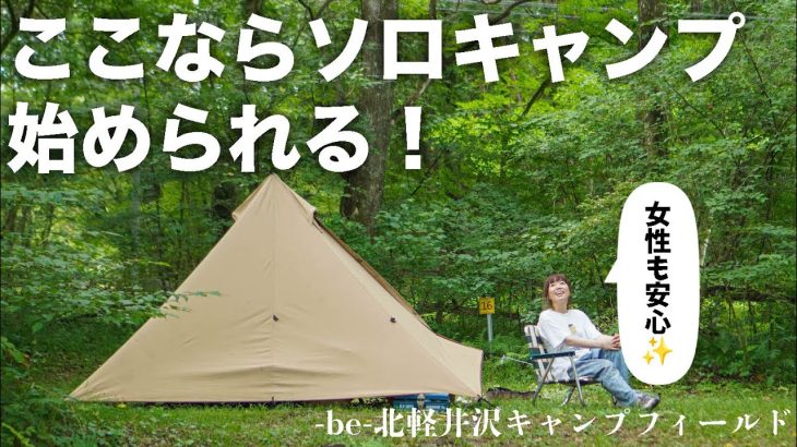 女性ソロキャンデビューにもおすすめ！-be-北軽井沢キャンプフィールド！