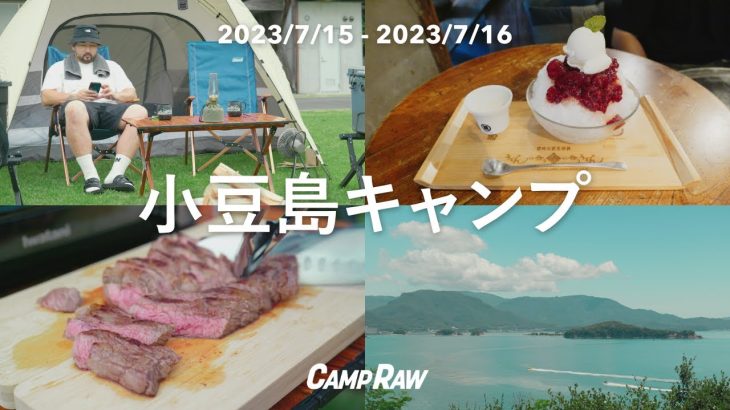 【キャンプ】夏の小豆島 | 大浴場付キャンプ場でステーキ堪能 | 寒霞渓 | 生そうめんetc 地元おすすめグルメ紹介
