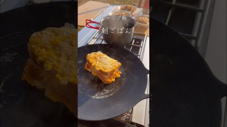 【必見！朝ごぱん】キャンプ飯　マルチグリドル〜#キャンプ飯 #キャンプ#マルチグリドル #ふもとっぱらキャンプ場 #犬連れキャンプ #shorts #簡単レシピ