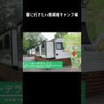 おすすめ！ファミリー向け高規格キャンプ場 #shorts