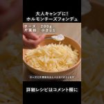 【味覚園レシピ】大人キャンプ！みそ味のホルモンとチーズの相性抜群！ホルモンチーズフォンデュ #shorts