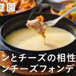 【味覚園レシピ】大人キャンプ！みそ味のホルモンとチーズの相性抜群！ホルモンチーズフォンデュ