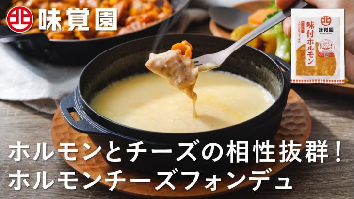 【味覚園レシピ】大人キャンプ！みそ味のホルモンとチーズの相性抜群！ホルモンチーズフォンデュ