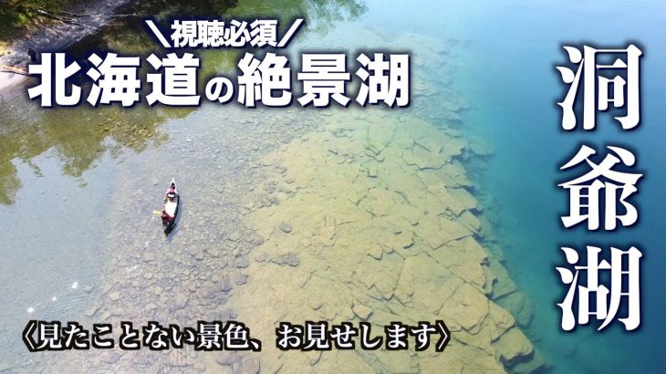 【オススメ】北海道の超人気観光スポット「洞爺湖」という湖が綺麗すぎてヤバい件／世界ジオパーク／カヌー／洞爺湖温泉／おすすめ観光地