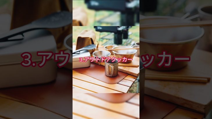 【おすすめキャンプ道具】おすすめキャンプ道具をご紹介！キャンプ旅行で使えるキャンプ道具とは？！