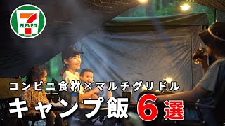 【キャンプ飯】準備いらず超簡単。コンビニ食材だけで作るキャンプ飯６選/マルチグリドルキャンプ飯