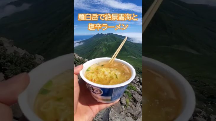 羅臼岳で絶景雲海とホタテ塩辛ラーメン #山ごはん #登山 #キャンプ飯 #料理 #知床 #ラーメン #絶景