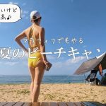 中年夫婦のビーチキャンプ／今回は格安水着／極旨タンドリーポーク／葛野浜海水浴場 (京都)