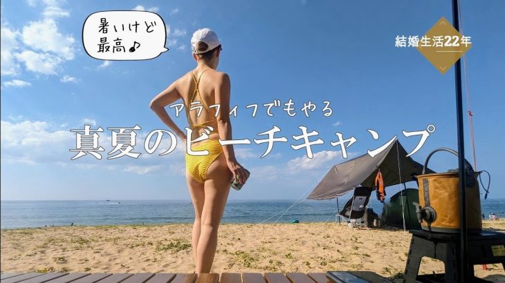 中年夫婦のビーチキャンプ／今回は格安水着／極旨タンドリーポーク／葛野浜海水浴場 (京都)