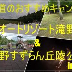 北海道のおすすめキャンプ場！オートリゾート滝野、滝野すずらん丘陵公園！