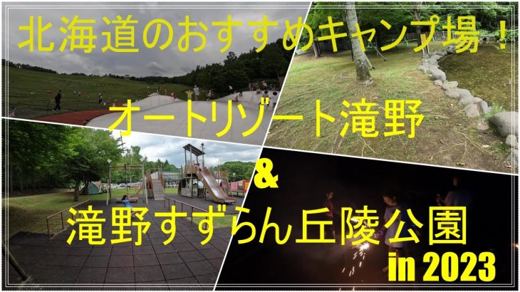 北海道のおすすめキャンプ場！オートリゾート滝野、滝野すずらん丘陵公園！
