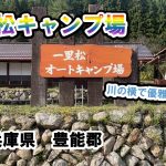 【一里松キャンプ場】デイキャンプにもおすすめ！広々としたオートサイトがいい！！