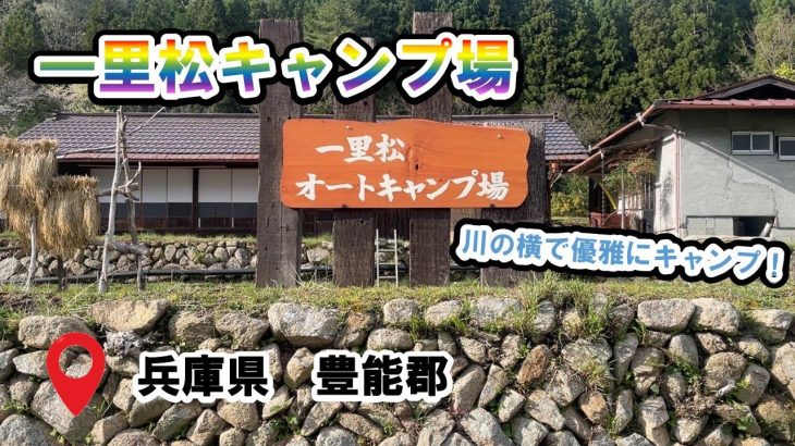 【一里松キャンプ場】デイキャンプにもおすすめ！広々としたオートサイトがいい！！