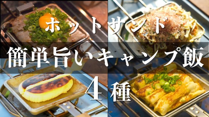 【殿堂入り】ホットサンドで作る！簡単でうまいおすすめキャンプ飯４選