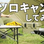 【ソロキャンプ】アウトドアおすすめ商品