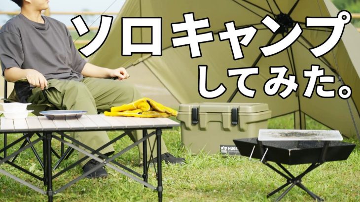 【ソロキャンプ】アウトドアおすすめ商品