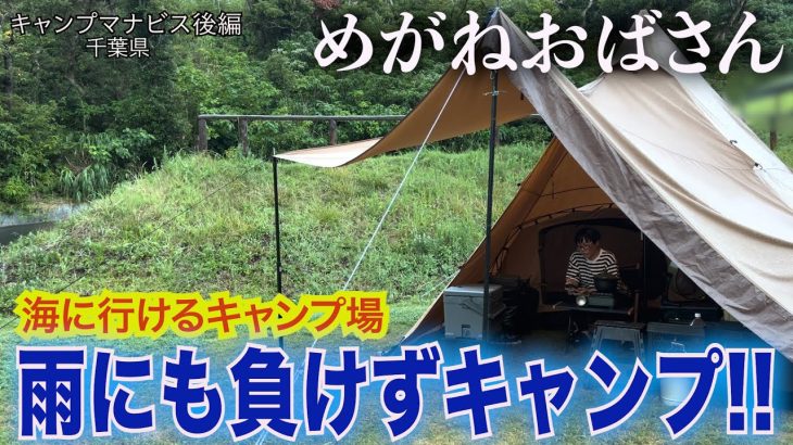 「めがねおばさん/キャンプマナビス後編」海に歩いて行けるファミリーにおすすめのキャンプ場🏕キャンプ飯は海鮮丼をいただきます🐟晴れだと思ったら雨が降ったりと天気が変わりやすい中,キャンプを楽しみます🤗