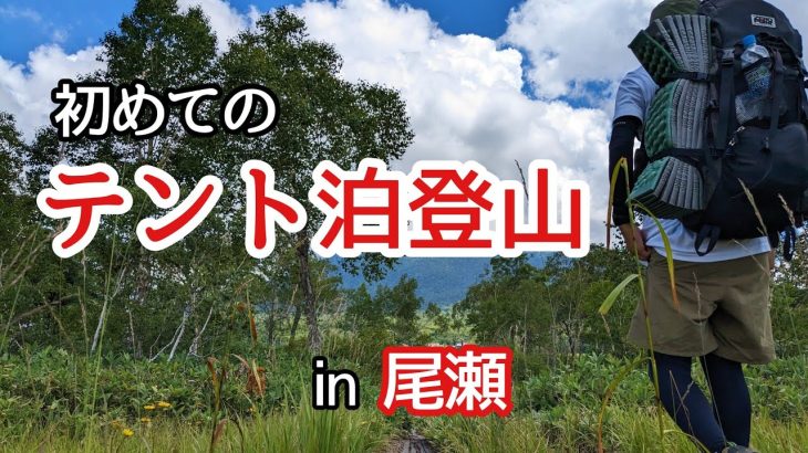 【尾瀬】テント泊登山初心者におすすめな鳩待峠〜尾瀬ヶ原〜見晴キャンプ場｜装備とコース紹介