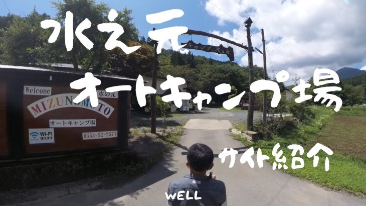 （山梨県）隠れた良質キャンプ場【水之元オートキャンプ場】