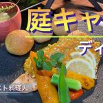 【庭キャンプ】プチネバソースで食べるサーモンソテーと冬瓜スープ！