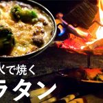【キャンプ飯】焚き火で焼くグラタン。牛乳たっぷりキャンプ飯【ソロキャンプ】