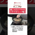 豚しゃぶとトマトのピラフ（キャンプ飯）