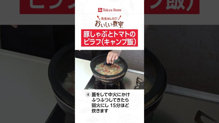 豚しゃぶとトマトのピラフ（キャンプ飯）