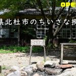 【0site（キャンプ場紹介）】戦前からある小学校分校を生かした完全プライベートなキャンプ場［山梨県］