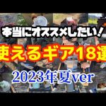 本当にオススメできるキャンプギア18選！