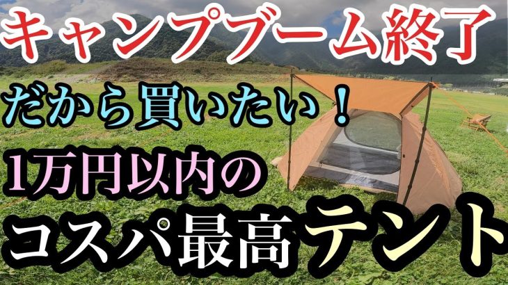 【キャンプブーム終了だから買いたい】 1万円以内のコスパ最強テント　ツーリングドーム【wolfyok outdoors】初心者におすすめ