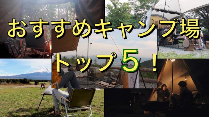 2022~2023 私的おすすめキャンプ場トップ５をご紹介！