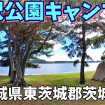【親沢公園キャンプ場】2023/8｜茨城県
