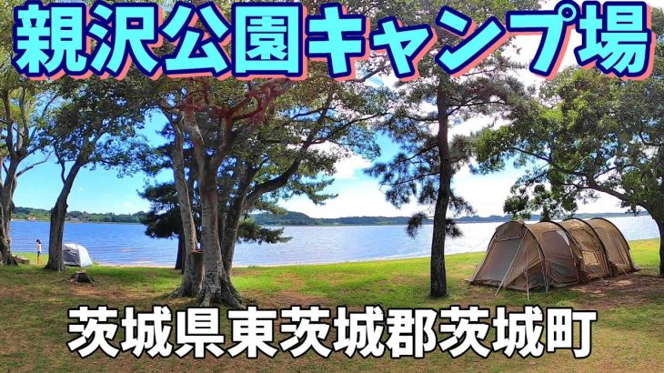 【親沢公園キャンプ場】2023/8｜茨城県