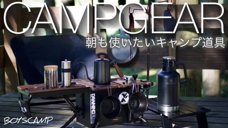 【ギア紹介】2023年下半期。朝におすすめのキャンプ道具9選