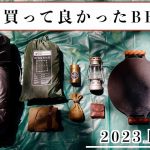 【キャンプ道具】2023年上半期ほんとうに買って良かったTOP10