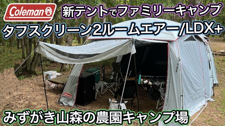 【施設紹介】「みずがき山森の農園キャンプ場 」でファミリーキャンプをしてみた/新幕コールマンテント「タフスクリーン2ルームエアー/LDX+」
