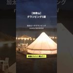 【和歌山】グランピング施設おすすめ3選　#じゃらん #キャンプ #関西 #shorts