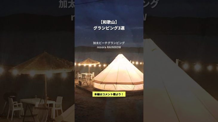【和歌山】グランピング施設おすすめ3選　#じゃらん #キャンプ #関西 #shorts