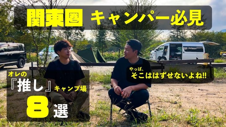 【新企画】年間30泊!!茨城在住のオレが選ぶ『(本当は教えたくない)推しキャンプ場8選』［関東圏］