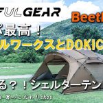3fulgear beetle16 シェルターテント ドームテント 大型 軽量 コスパ最強！ミニマルワークス シェルターG や DOKICAMP G2000 より良いかも？ おすすめ ファミリーテント