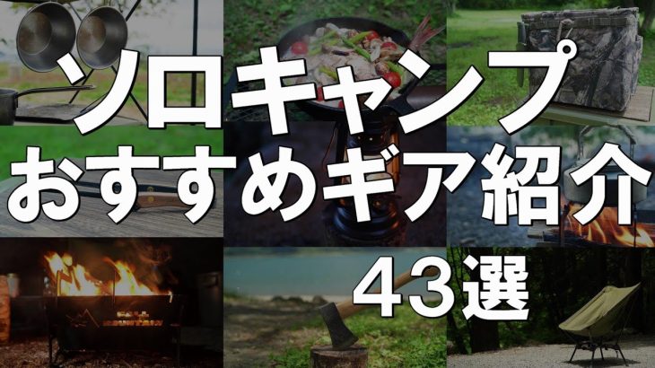 【キャンプギア紹介】ソロキャンプにおすすめしたいキャンプギア43選