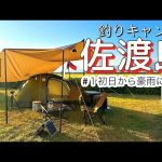 【佐渡島キャンプ#１】釣りキャンプにおすすめ‼️初日に豪雨の洗礼を受けるもいろんなキャンプ場でのんびり過ごした7泊8日の記録