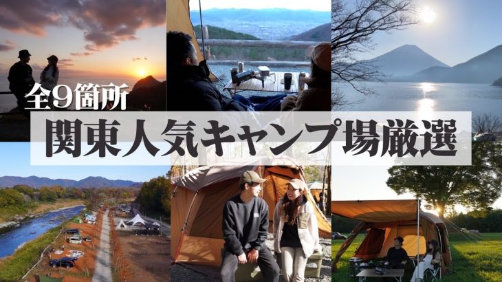 【キャンプ場紹介】もっと早く行けば良かった関東キャンプ場9選！初心者キャンパー必見！