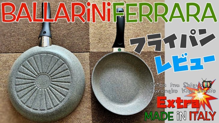 【フライパンおすすめ】バッラリーニのフライパン、フェラーラ・長持ち、コストパフォーマンスのイタリアのフライパンレビュー・くっつかないフライパン・Amazonにて格安購入・開封動画・使用感、感想