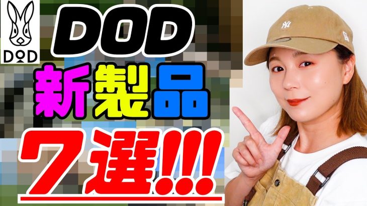 【DOD】オススメ新製品7選！！
